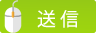 送信する