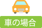 車の場合