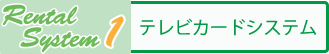 Rental System1 テレビカードシステム