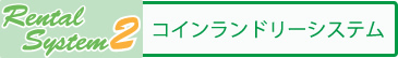 Rental System2 コインランドリーシステム